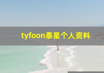 tyfoon泰星个人资料