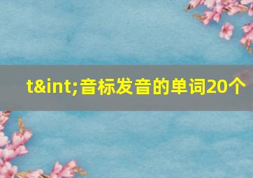 t∫音标发音的单词20个