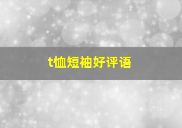 t恤短袖好评语