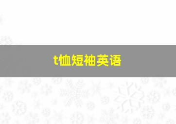 t恤短袖英语