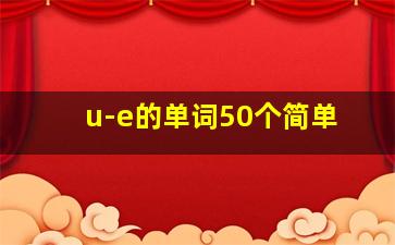 u-e的单词50个简单