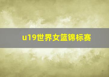 u19世界女篮锦标赛