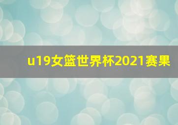 u19女篮世界杯2021赛果