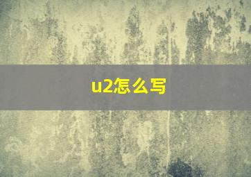 u2怎么写