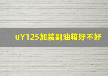 uY125加装副油箱好不好