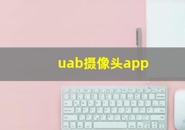 uab摄像头app