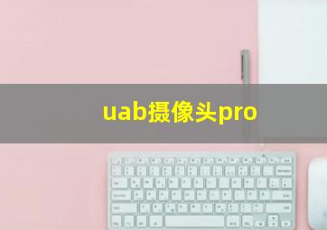 uab摄像头pro