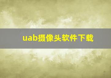 uab摄像头软件下载