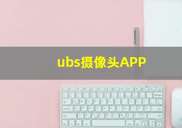 ubs摄像头APP