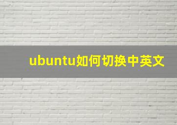 ubuntu如何切换中英文