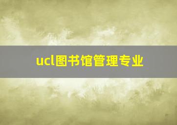 ucl图书馆管理专业