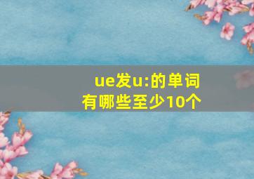 ue发u:的单词有哪些至少10个