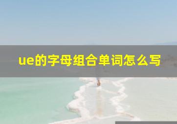 ue的字母组合单词怎么写