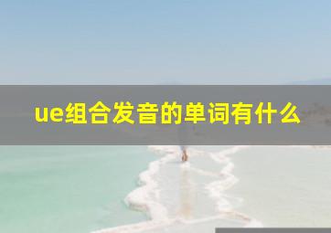 ue组合发音的单词有什么