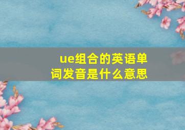 ue组合的英语单词发音是什么意思