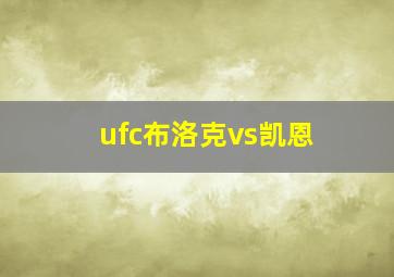 ufc布洛克vs凯恩