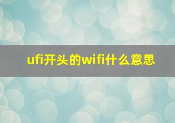 ufi开头的wifi什么意思