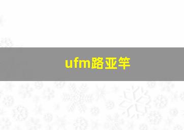 ufm路亚竿