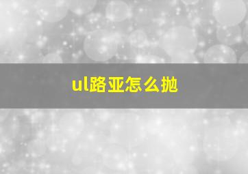 ul路亚怎么抛