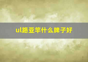 ul路亚竿什么牌子好