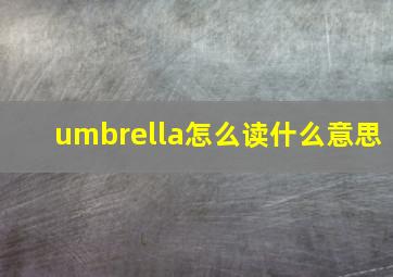 umbrella怎么读什么意思