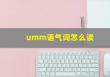 umm语气词怎么读