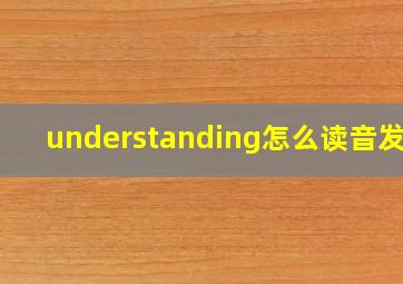 understanding怎么读音发音