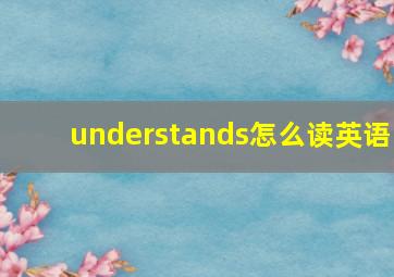 understands怎么读英语