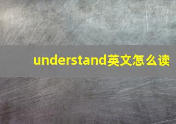 understand英文怎么读