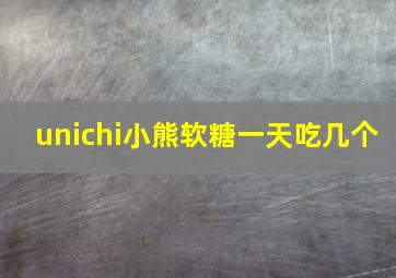 unichi小熊软糖一天吃几个