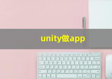 unity做app