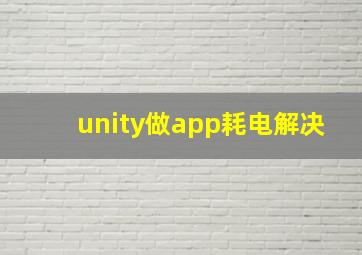 unity做app耗电解决