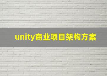 unity商业项目架构方案