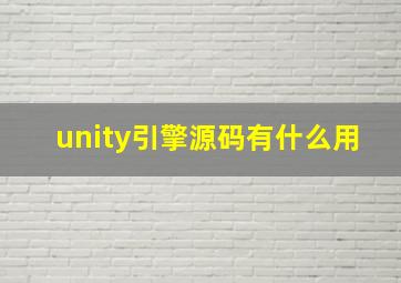 unity引擎源码有什么用