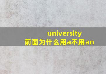 university前面为什么用a不用an