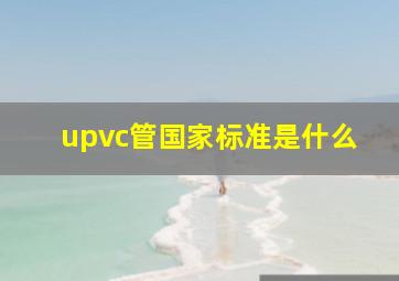 upvc管国家标准是什么