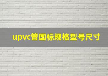 upvc管国标规格型号尺寸