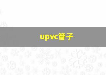 upvc管子