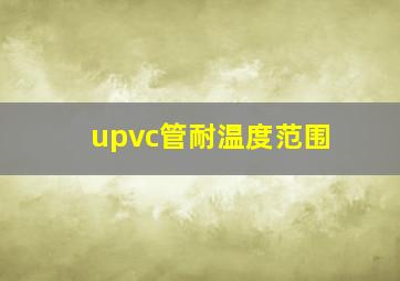 upvc管耐温度范围