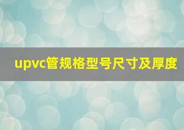 upvc管规格型号尺寸及厚度