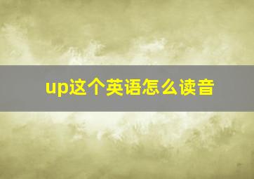 up这个英语怎么读音