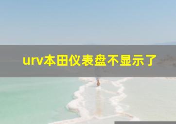 urv本田仪表盘不显示了