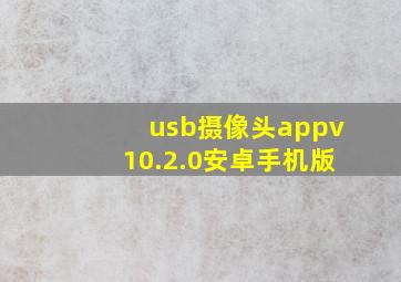 usb摄像头appv10.2.0安卓手机版