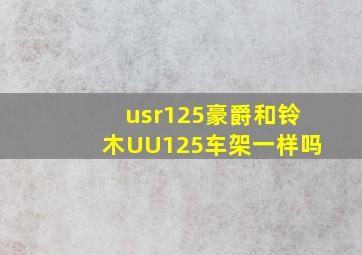 usr125豪爵和铃木UU125车架一样吗