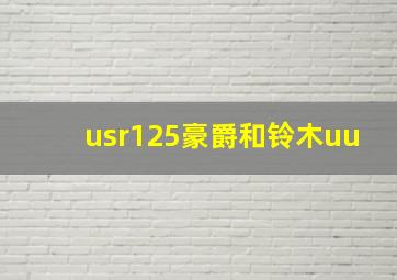 usr125豪爵和铃木uu