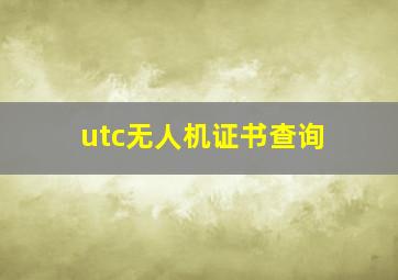 utc无人机证书查询