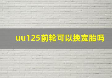 uu125前轮可以换宽胎吗