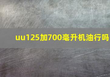 uu125加700毫升机油行吗