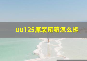 uu125原装尾箱怎么拆