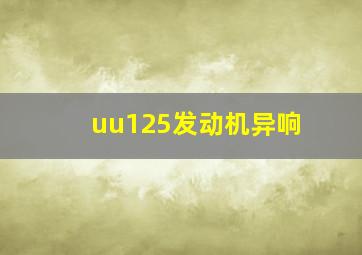 uu125发动机异响